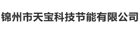 錦州市天寶科技節能有限公司